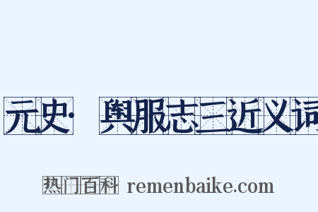 元史·舆服志三近义词是什么意思的图片